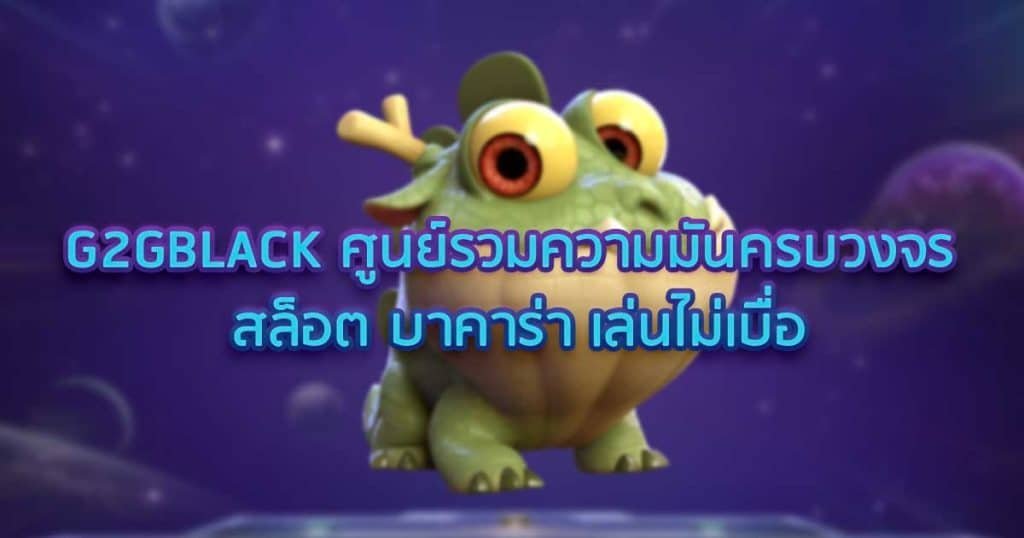 G2GBLACK ศูนย์รวมสล็อต บาคาร่า ครบวงจร