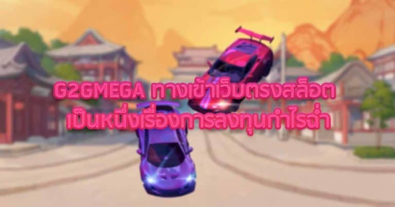G2GMEGA ทางเข้าเว็บตรงสล็อต